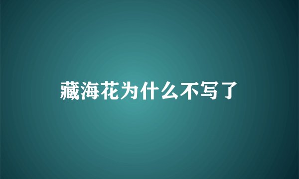 藏海花为什么不写了