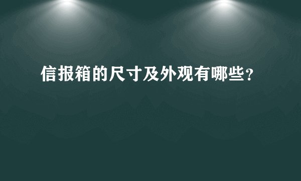 信报箱的尺寸及外观有哪些？