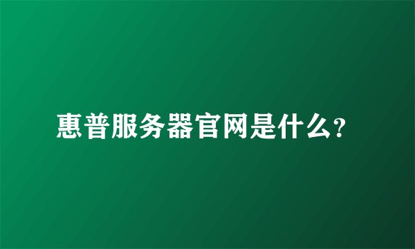 惠普服务器官网是什么？