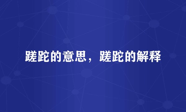 蹉跎的意思，蹉跎的解释