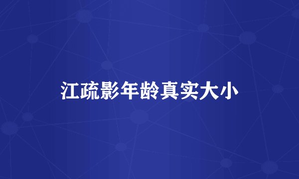 江疏影年龄真实大小