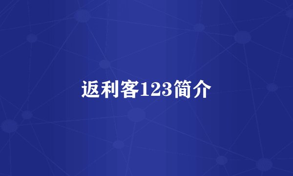 返利客123简介