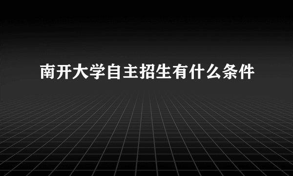 南开大学自主招生有什么条件