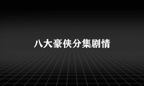 八大豪侠分集剧情