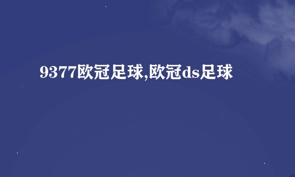 9377欧冠足球,欧冠ds足球
