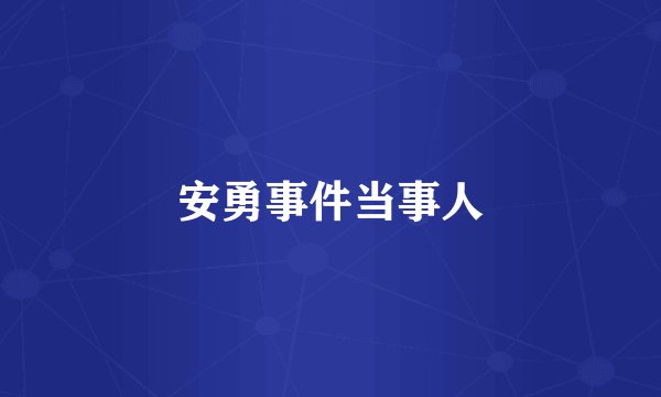 安勇事件当事人