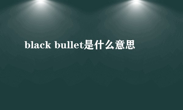black bullet是什么意思
