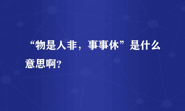“物是人非，事事休”是什么意思啊？