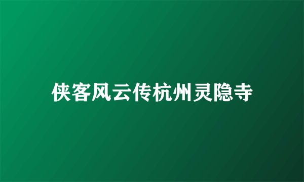 侠客风云传杭州灵隐寺