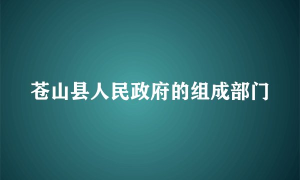 苍山县人民政府的组成部门