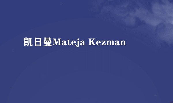 凯日曼Mateja Kezman