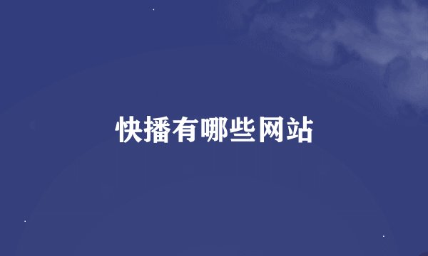 快播有哪些网站