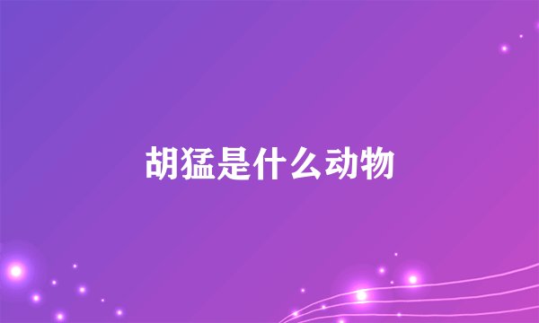 胡猛是什么动物