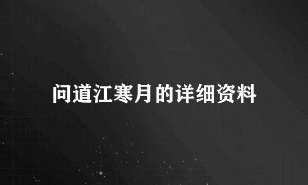 问道江寒月的详细资料