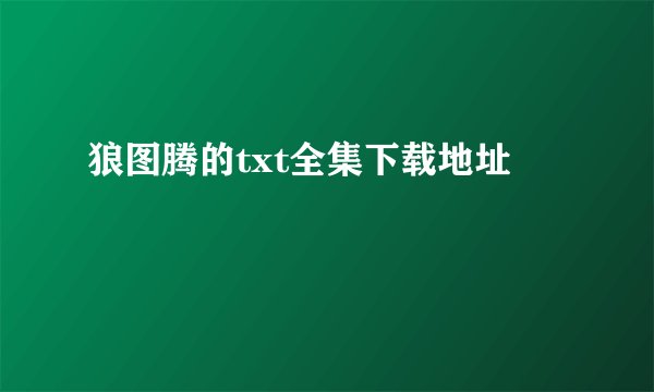 狼图腾的txt全集下载地址