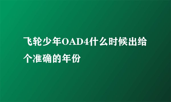 飞轮少年OAD4什么时候出给个准确的年份