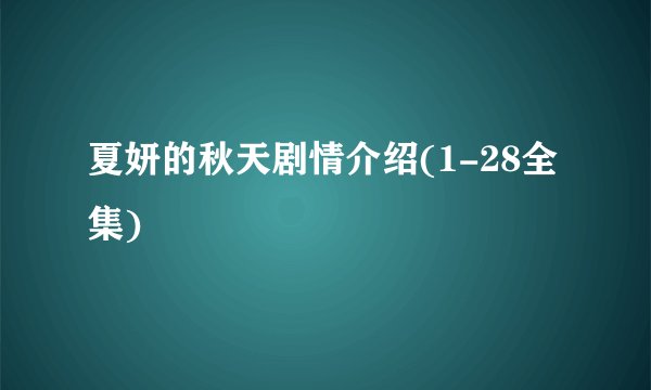 夏妍的秋天剧情介绍(1-28全集)