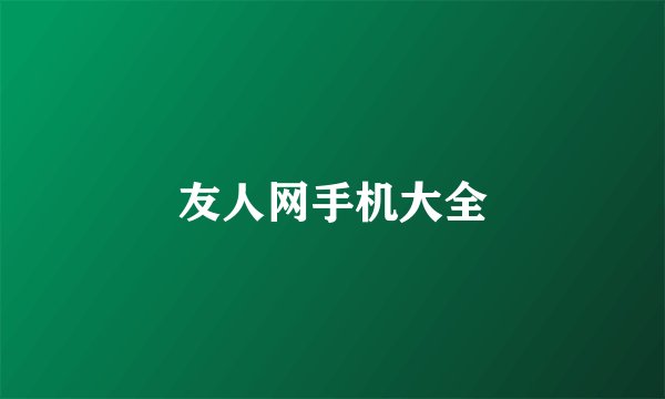 友人网手机大全