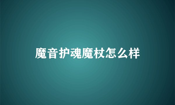 魔音护魂魔杖怎么样