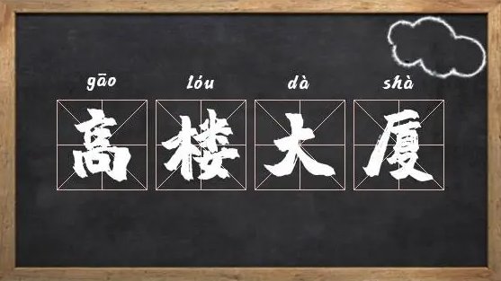 高楼大厦是什么意思