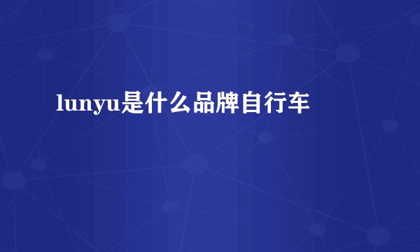 lunyu是什么品牌自行车