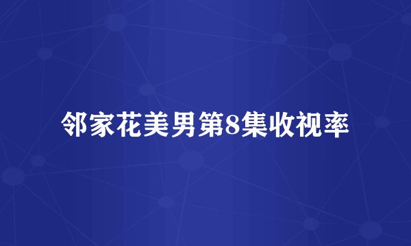 邻家花美男第8集收视率