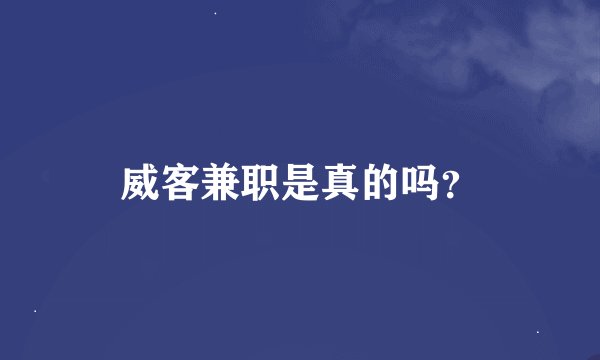 威客兼职是真的吗？