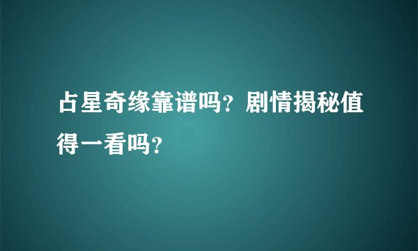 占星奇缘靠谱吗？剧情揭秘值得一看吗？