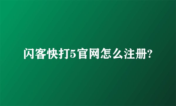 闪客快打5官网怎么注册?
