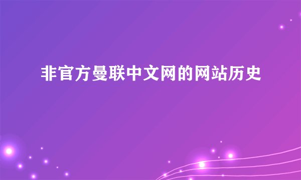 非官方曼联中文网的网站历史