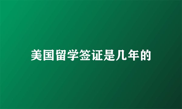 美国留学签证是几年的