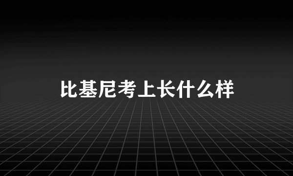 比基尼考上长什么样