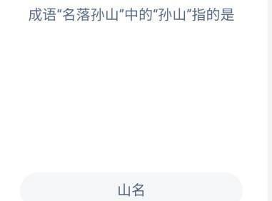 蚂蚁庄园答案成语