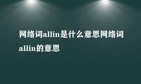 网络词allin是什么意思网络词allin的意思