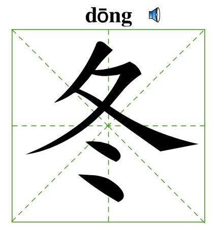 冬字的部首为什么是夂？