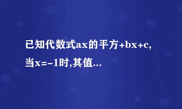 已知代数式ax的平方+bx+c,当x=-1时,其值为4；当x=1时，其值为8，当x=2时，其值为25；则当x=3时，