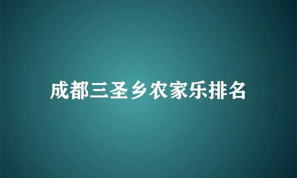 成都三圣乡农家乐排名