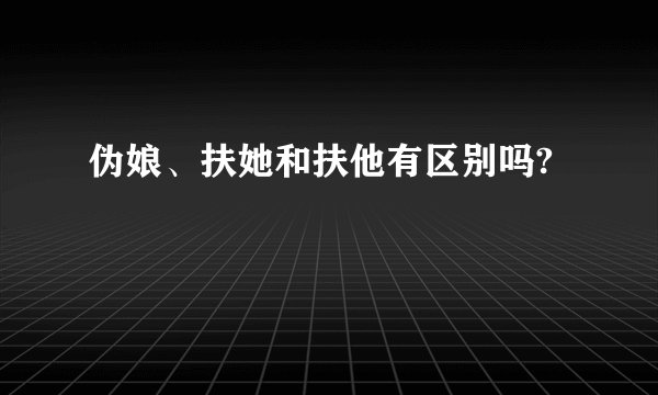 伪娘、扶她和扶他有区别吗?