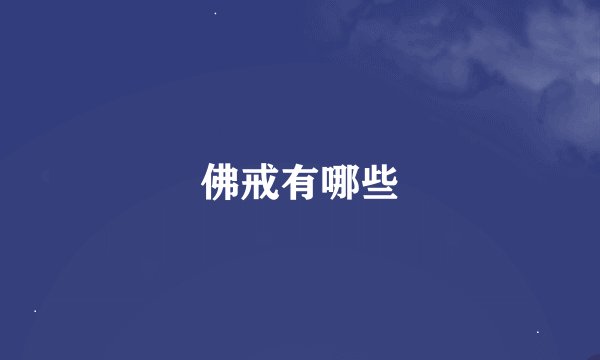 佛戒有哪些