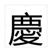 庆的繁体写法