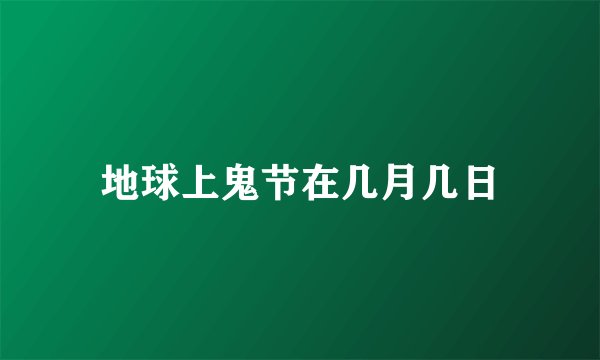地球上鬼节在几月几日