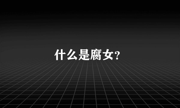 什么是腐女？
