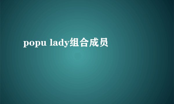 popu lady组合成员