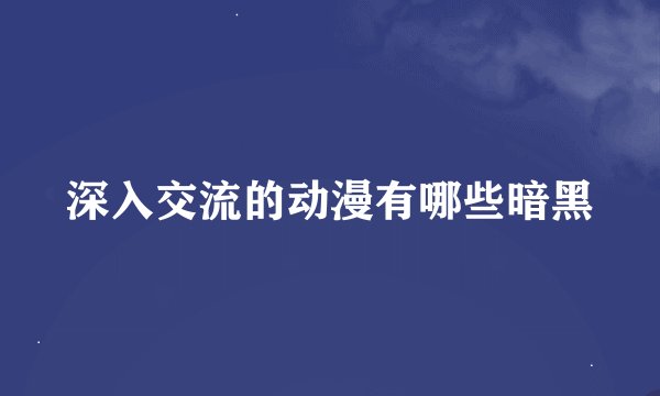 深入交流的动漫有哪些暗黑