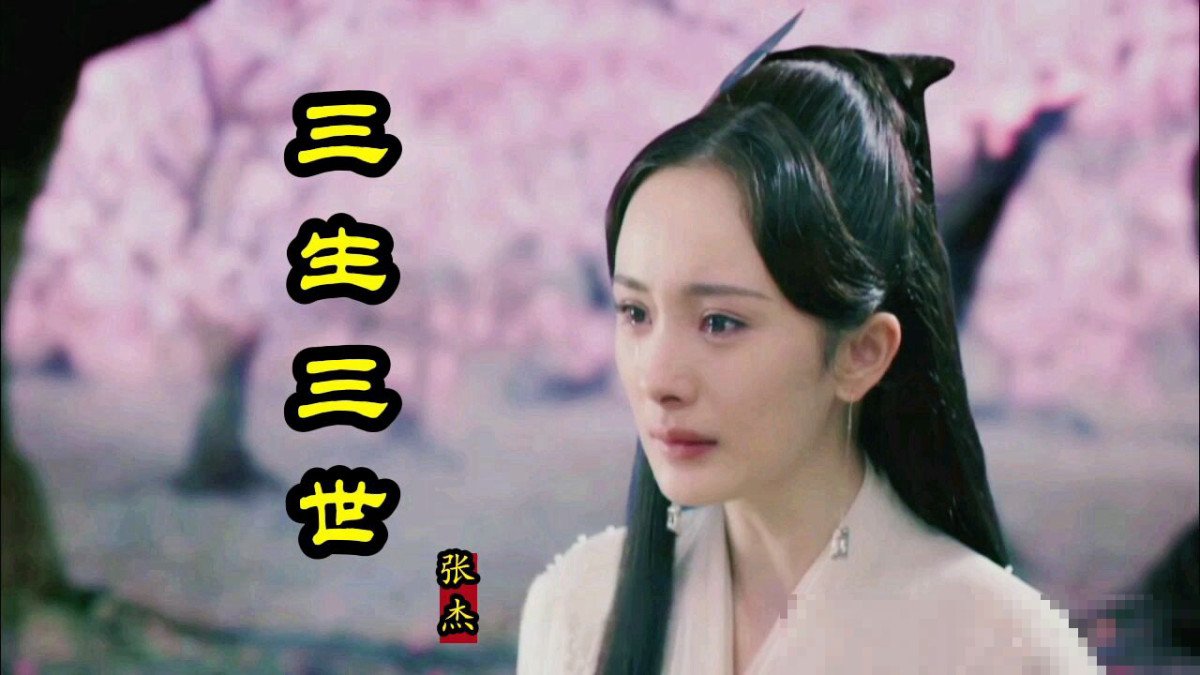 三生三世三十里桃花是哪一年播出的