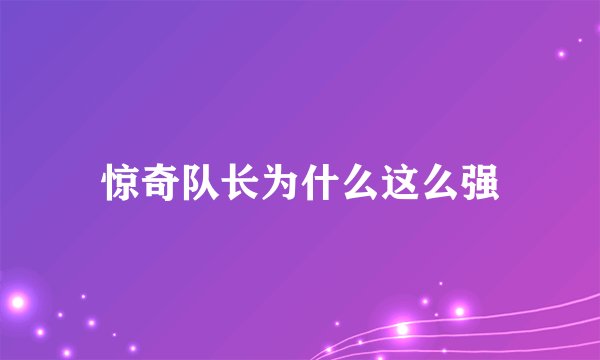 惊奇队长为什么这么强
