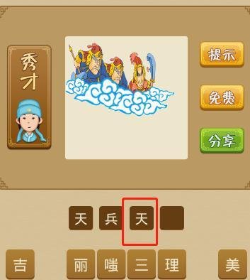 电脑版疯狂猜成语第71关怎么通过？