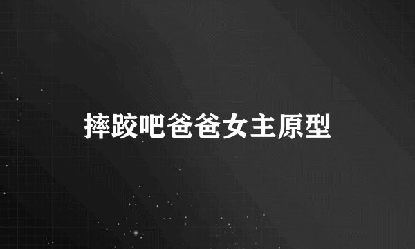 摔跤吧爸爸女主原型