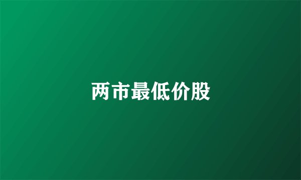 两市最低价股