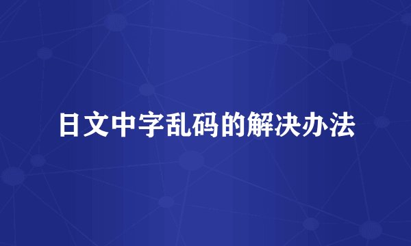日文中字乱码的解决办法